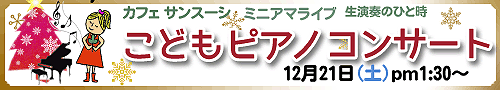 こどもピアノコンサート