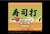 寿司打 寿司打